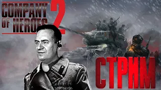 СТРИМ ОНЛАЙН🔴 | Company of Heroes 2 ПРОХОЖДЕНИЕ Кампания США #4