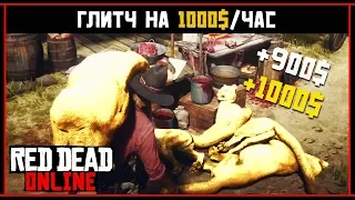 Red Dead Online: ГЛИТЧ НА ДЕНЬГИ 1000$/ЧАС