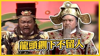 包青天經典精華／龍頭鍘下不留人! 龐太師擋在虎頭鍘前救子口出狂言 大喊「只是死平民」｜鍘龐昱 Bao Thanh Thiên