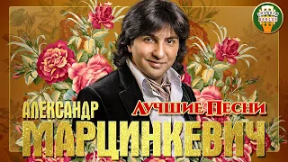 АЛЕКСАНДР МАРЦИНКЕВИЧ ✮ ЛУЧШИЕ ПЕСНИ ✮ ЛЮБИМЫЕ ХИТЫ ✮ 2020