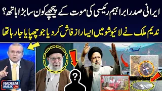 Who is Real Mastermind of Death of Iran's President Ebrahim Raisi? | Nadeem Malik Reveals Big News