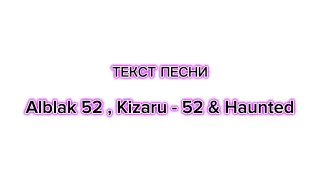 ТЕКСТ ПЕСНИ Alblak 52 , Kizaru - 52 & HAUNTED (lyrics)