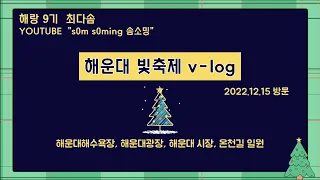 (해랑작품) 해운대 빛축제 V-LOG | 트리🎄 | 바다🌊 | 빛✨ |