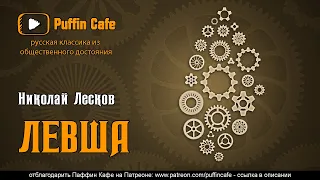 Левша 1881 Николай Лесков аудиокнига сказка рассказ русская классика