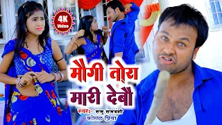 मऊगी तोरा मारी देबो || video Rana Randhir Sharma