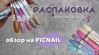 РАСПАКОВКА | 11 цветных баз за 95О рублей?!