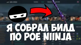 Я ВЗЯЛ БИЛД с Poe ninja и ВОТ ЧТО ВЫШЛО + БОНУС