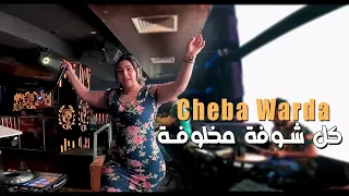Cheba Warda 2022 Kol Choufa Makhloufa كل شوفة مخلوفة © Live Cesar 2022 | Vidéo Musique 2022