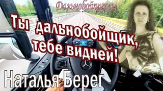 Ты дальнобойщик,тебе видней! Душевная песня от Натальи Берег.