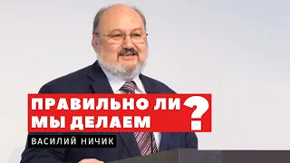 Правильно ли мы делаем? - Василий Ничик | Проповеди | Адвентисты Подольска