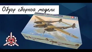 Американский тяжелый истребитель "P-38 Lighting". Обзор модели фирмы "Tamiya" в 1/48 масштабе.