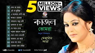 Kajol Vromora | কাজল ভ্রমরা | Ferdous Ara | Audio Jukebox | Soundtek