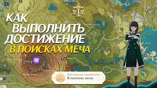 Достижение "В поисках меча" в Геншин Импакт!