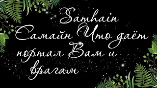 267 🍉 SAMHAIN. САМАЙН. ЧТО ОТКРОЕТ ПОРТАЛ МИРА МЁРТВЫХ И ТЁМНЫХ ДЛЯ ВАС И ВРАГОВ | Расклад Таро