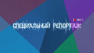 Специальный репортаж.  Краснослободск