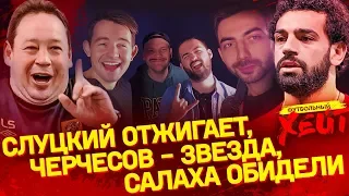 ФУХ #28. Оговорка Слуцкого. Черчесов хайпит. Салаха унизили