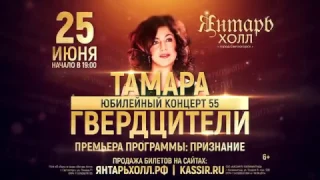 Концерт ТАМАРА ГВЕРДЦИТЕЛИ "ПРИЗНАНИЕ" 25 июня "Янтарь Холл" Светлогорск