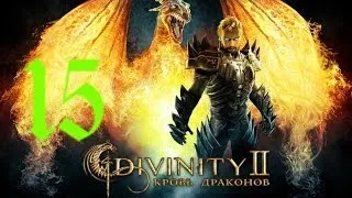 Divinity II Кровь драконов часть 15 ( Храм Махоса часть 1)