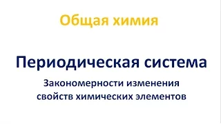 Закономерности изменения свойств элементов в Периодической системе