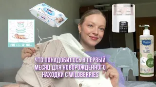 Первый месяц с новорождённым - что понадобилось, а что нет?! Находки с Wildberries/OZON