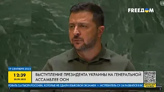 FREEДОМ | Выступление Президента Украины на Генассамблее ООН. День 20.09.2023 - 12:30