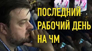 Последний рабочий день Уткина на ЧМ