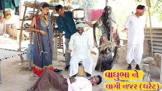 વાઘુભા ને લાગી નજર { ધરેટ } l VAGHUBHA NE LAGI NAJAR l Gujarati Desi Comedy Video