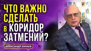 РЕШАЮЩИЙ КОРИДОР ЗАТМЕНИЙ В ОКТЯБРЕ 2023-го, ЧТО ВАЖНО СДЕЛАТЬ? l АСТРОЛОГ АЛЕКСАНДР ЗАРАЕВ