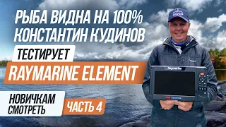 В Raymarine Element  рыба светится, но..!/Константин Кудинов тестирует на глубинах 7-15м