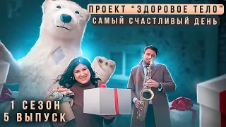 Здоровое Тело - 1 сезон 5 серия