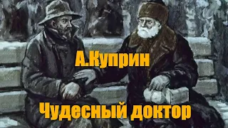 А. И. Куприн "Чудесный доктор"