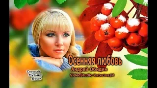 Осенняя любовь  Андрей Обидин  VideoStudio Katerina M Люблю тебя осень