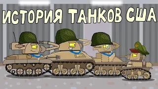 A history of American tanks - Cartoons about tanks