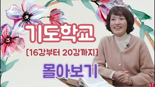 기도학교 몰아보기. 16강부터 20강.