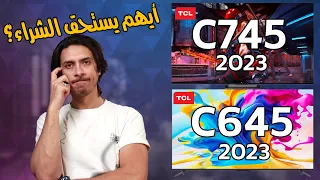 شاشة TCL C645 😍 و شاشة TCL C745 👌 أيهم أفضل ؟