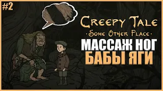 СДЕЛАЛ МАССАЖ НОГ БАБЕ ЯГЕ ● Creepy Tale: Some Other Place #2 ● НОВЫЕ ЖУТКИЕ СКАЗКИ