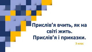 Прислів’я вчить, як на світі жить. Прислів’я і приказки. 3 клас