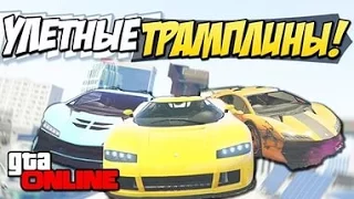 СУПЕР НЕРЕАЛЬНЫЕ ГОНКИ НА НОВЫХ РАМПАХ В GTA 5 ONLINE Обновление: Лихачи и трюкачи