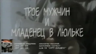 Трое мужчин и младенец в люльке / 3 hommes et un couffin / Тизер / 1985