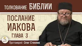 Послание Иакова. Глава 3 "Мудрость чиста, потом мирна"  Протоиерей Олег Стеняев