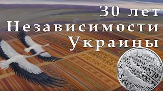 30 лет Независимости Украины. Монета