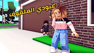 العائلة الروبلوكسية #98 | عبودي الملقوف ينقل أسرار الناس 👀🎧