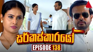 Circuskarayo (සර්කස්කාරයෝ) | Episode 138 | 07th March 2024 | Sirasa TV