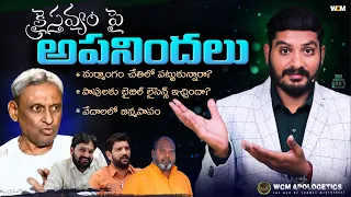 క్రైస్తవ్యం పై అపనిందలు || Bro. W.C.M KIRAN PAUL