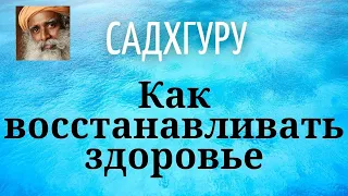 Садхгуру - Как восстанавливать здоровье