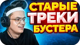 БУСТЕР ВКЛЮЧИЛ СВОИ СТАРЫЕ ТРЕКИ НА СТРИМЕ / СТАРЫЕ ТРЕКИ БУСТЕРА / BUSTER ROFLS