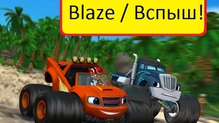 Blaze and the monster machines game ( part 1 ) Вспыш и Чудо Машинки Игра гонки