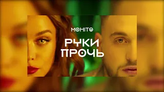 МОХИТО - Руки прочь #МОХИТО #Рукипрочь