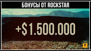 GTA Online: Бонусы от Rockstar