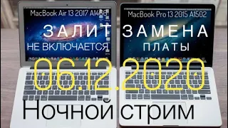 Ремонт ! Залитый MacBook Air 13 A1466 2017 и MacBook Pro 13 Early 2015 A1502